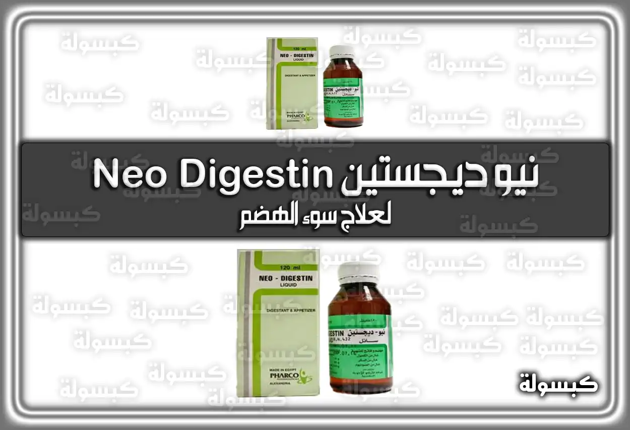 نيو ديجستين Neo Digestin لعلاج سوء الهضم
