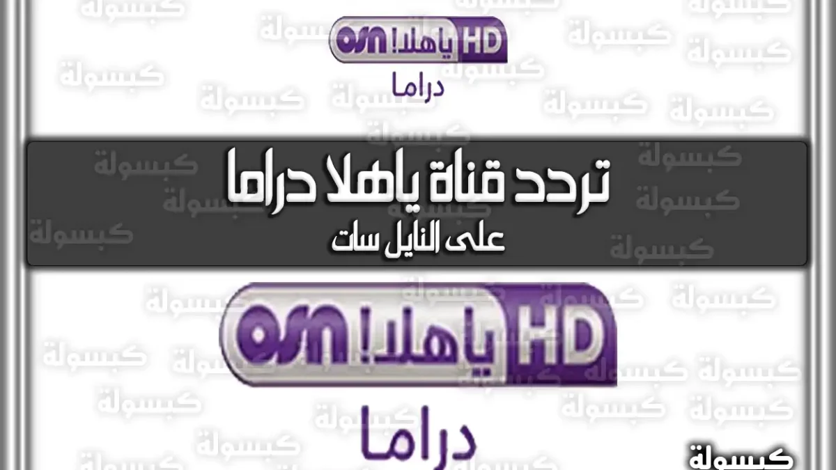 تردد قناة ياهلا دراما 2026 الجديد YAHALA DRAMA على النايل سات