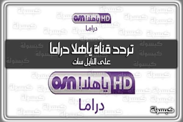 تردد قناة ياهلا دراما 2026 الجديد YAHALA DRAMA على النايل سات