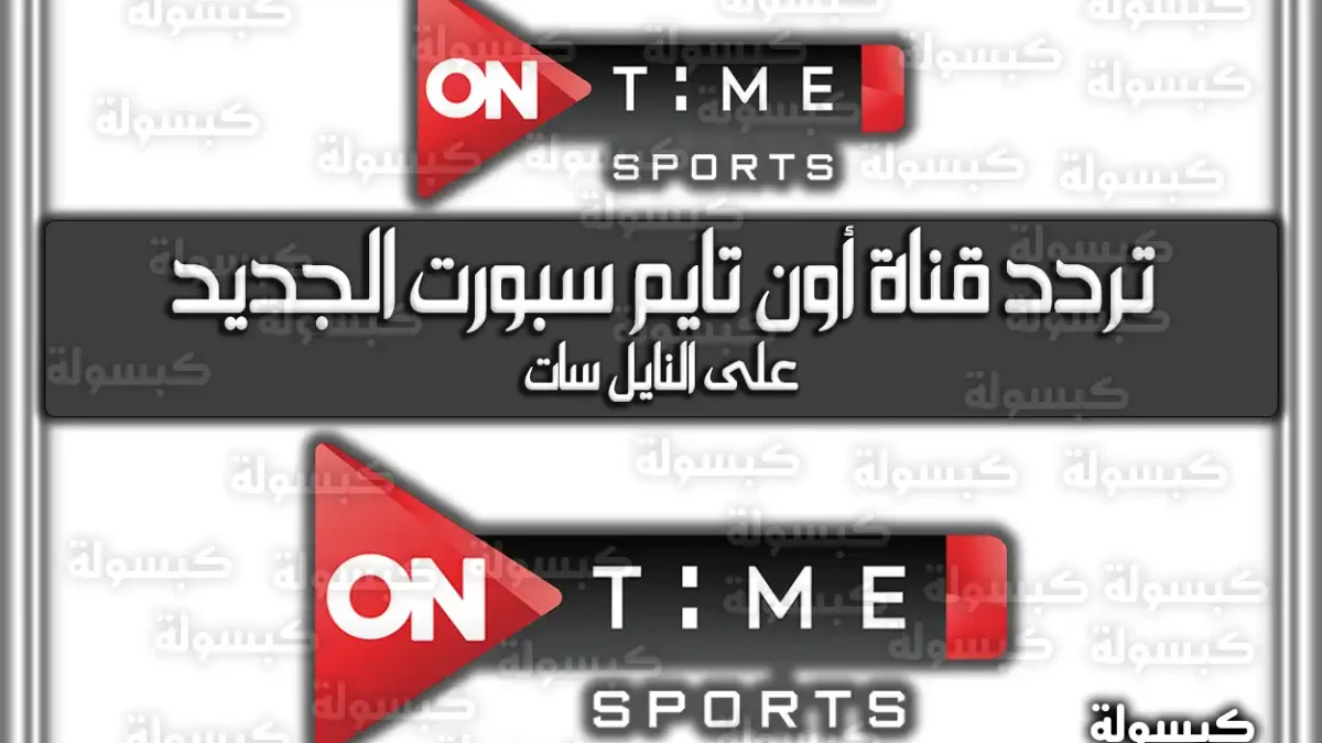 تردد قناة أون تايم سبورت الجديد ON Time Sport 2026 – 1447 على نايل سات