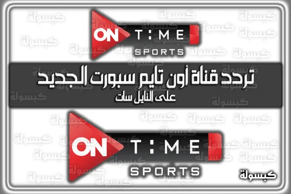 تردد قناة أون تايم سبورت الجديد ON Time Sport 2026 – 1447 على نايل سات