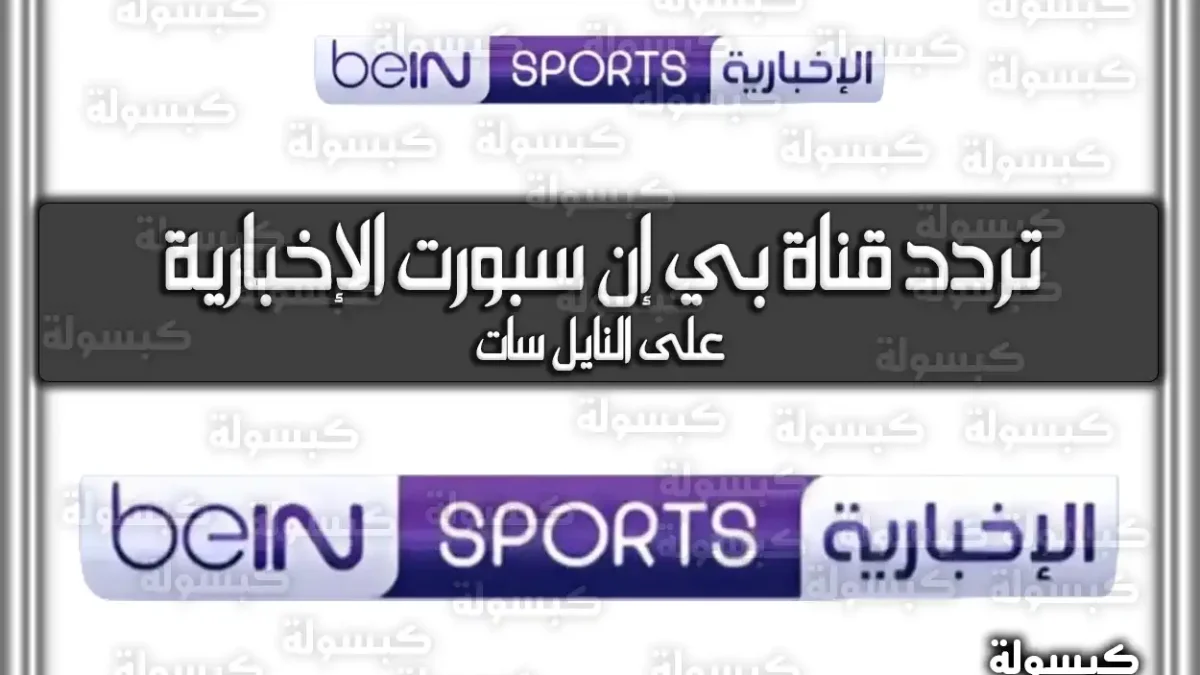 تردد قناة بي إن سبورت الإخبارية 2026 المفتوحة على نايل سات