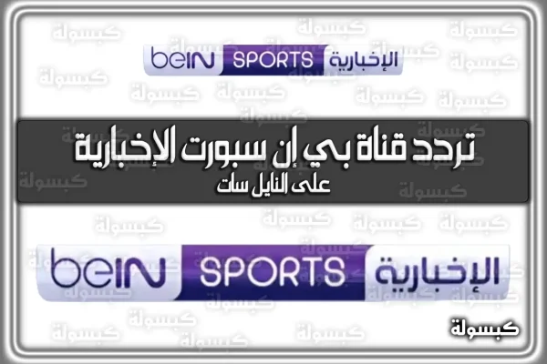 تردد قناة بي إن سبورت الإخبارية 2026 المفتوحة على نايل سات