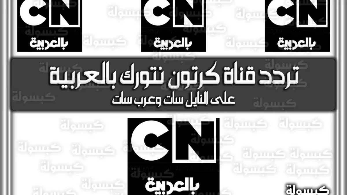 تردد قناة كرتون نتورك بالعربية الجديد 2026 على نايل سات وعرب سات