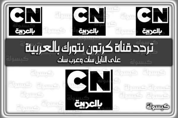 تردد قناة كرتون نتورك بالعربية الجديد 2026 على نايل سات وعرب سات
