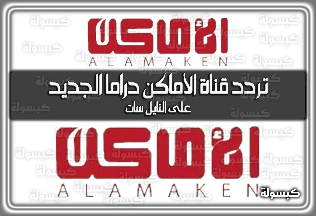 تردد قناة الأماكن دراما الجديد 2026 Alamaken drama على النايل سات