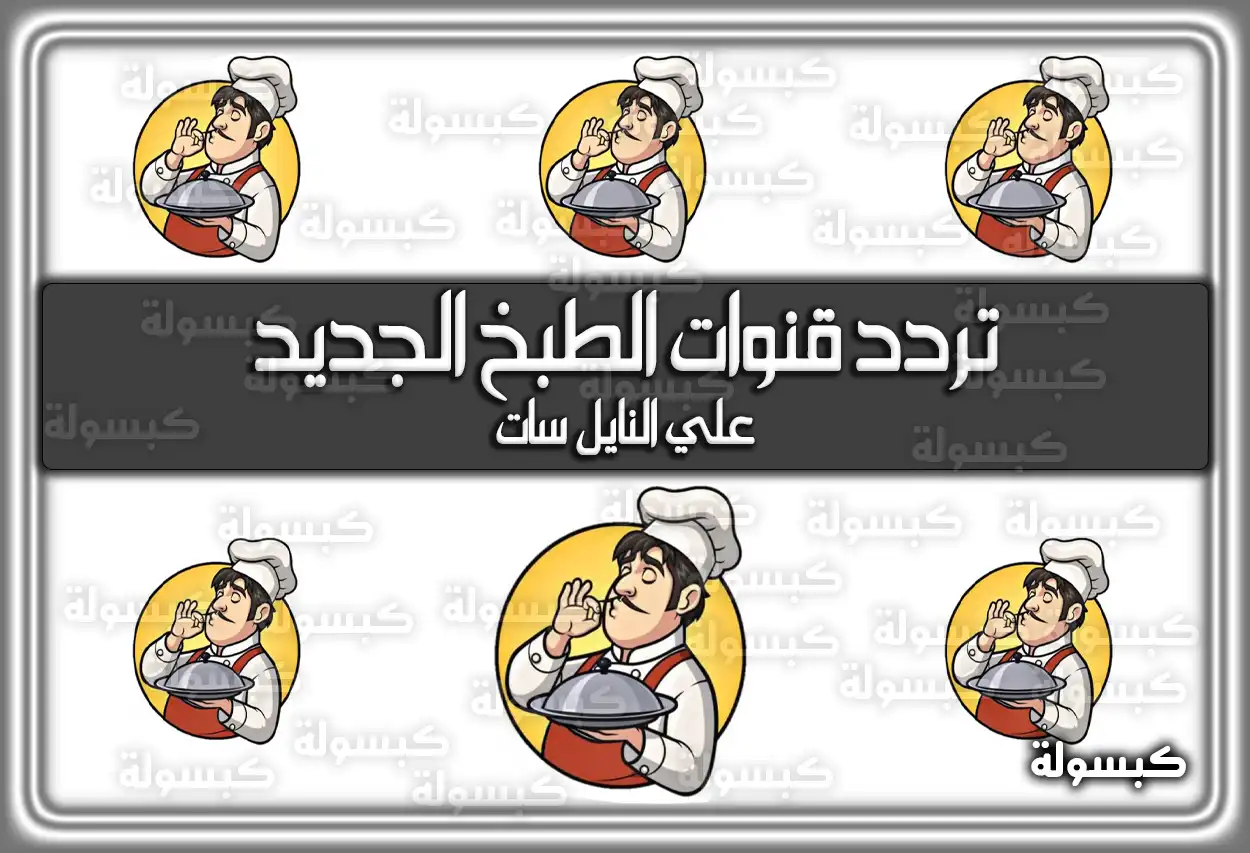 تردد قنوات الطبخ الجديدة cooking 2026 على النايل سات