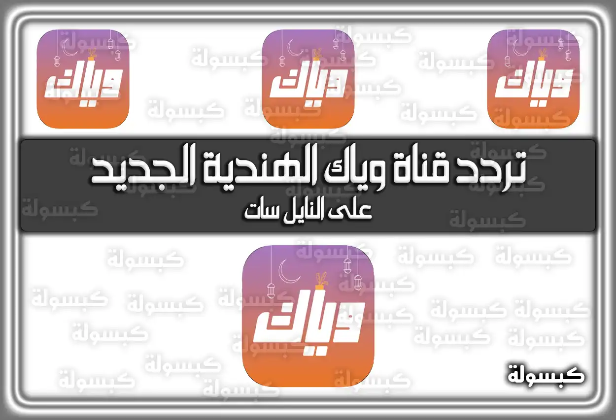 استقبال تردد قناة وياك الهندية الجديد على النايل سات 2026