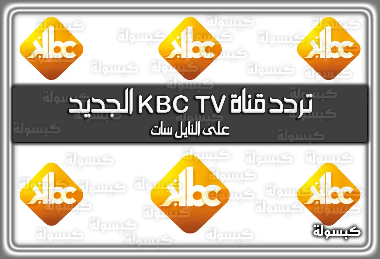 تردد قناة KBC TV الجديد 2026 على النايل سات وعرب سات