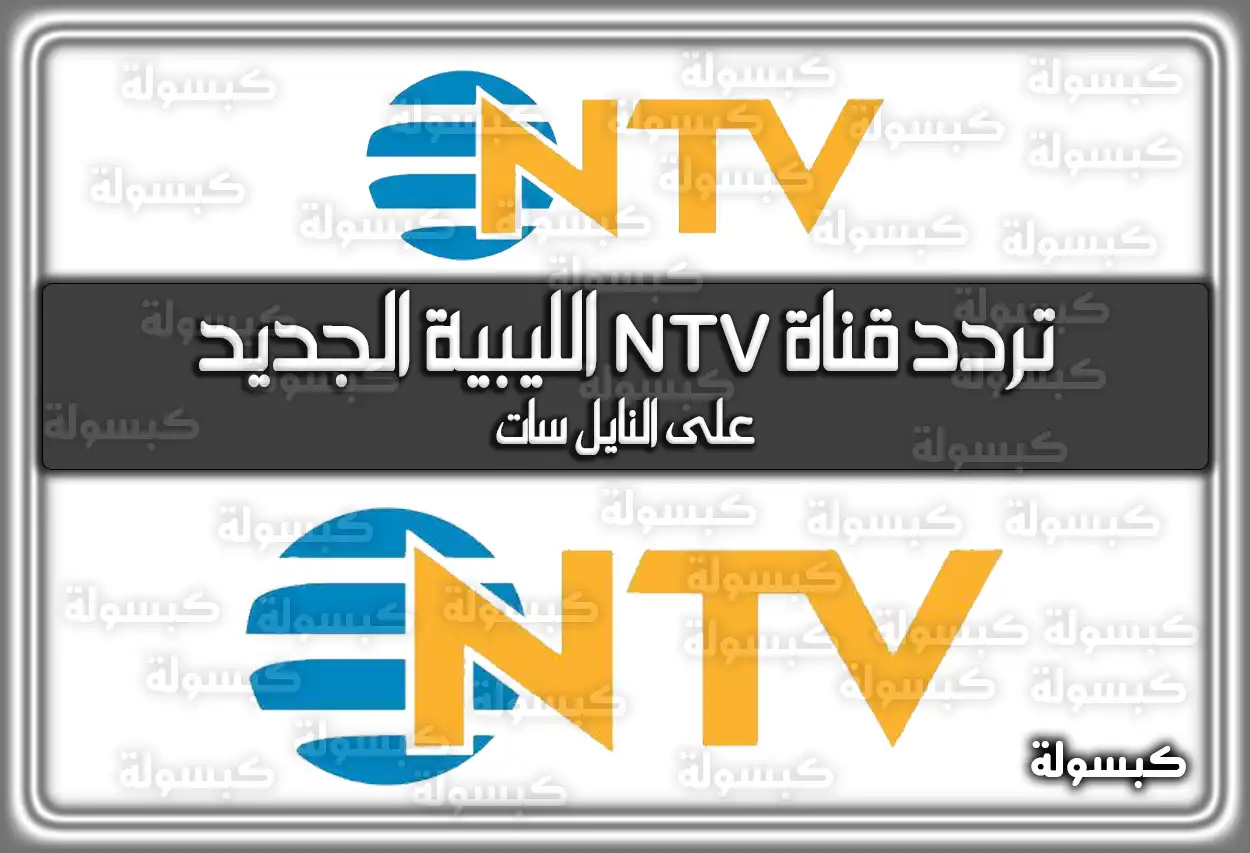 تردد قناة NTV الليبية الجديد 2026 على النايل سات