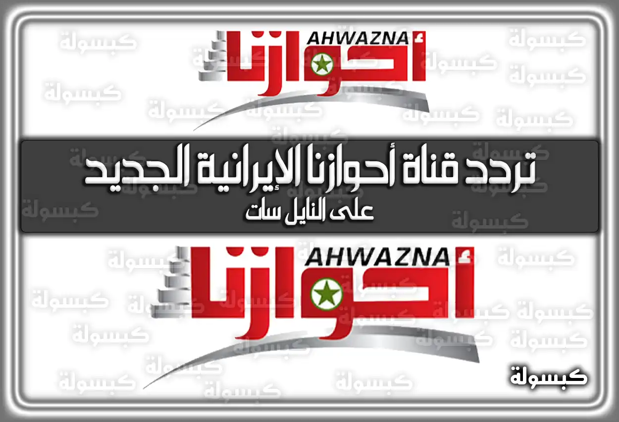 تردد قناة أحوازنا الإيرانية الإخبارية الجديد علي النايل سات 2026 Ahwazna TV