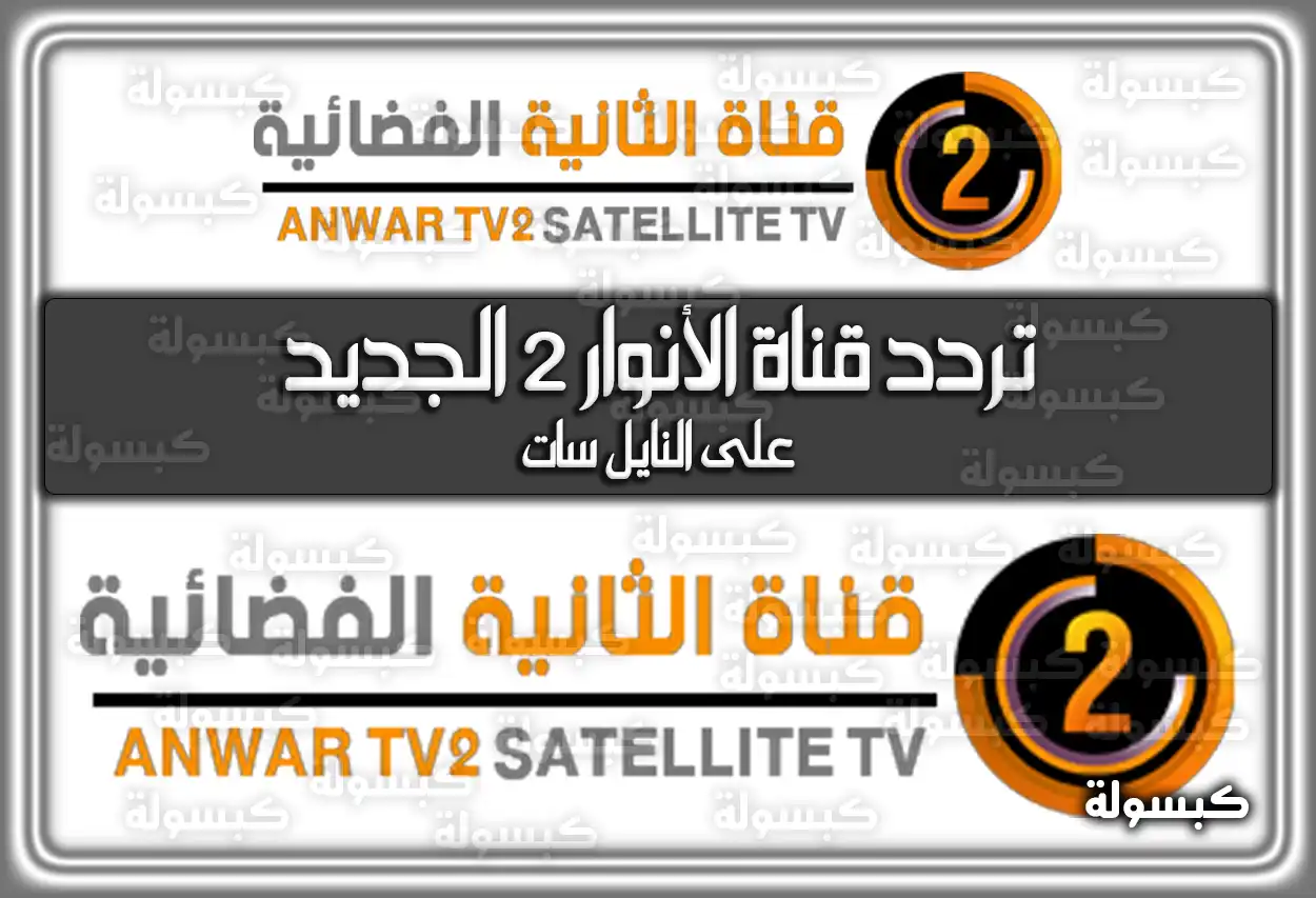 تردد قناة الأنوار 2 الجديدة 2026 علي النايل سات