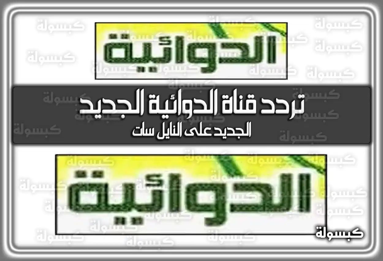 تردد قناة الدوائية الجديد 2026 Al Dawaeia