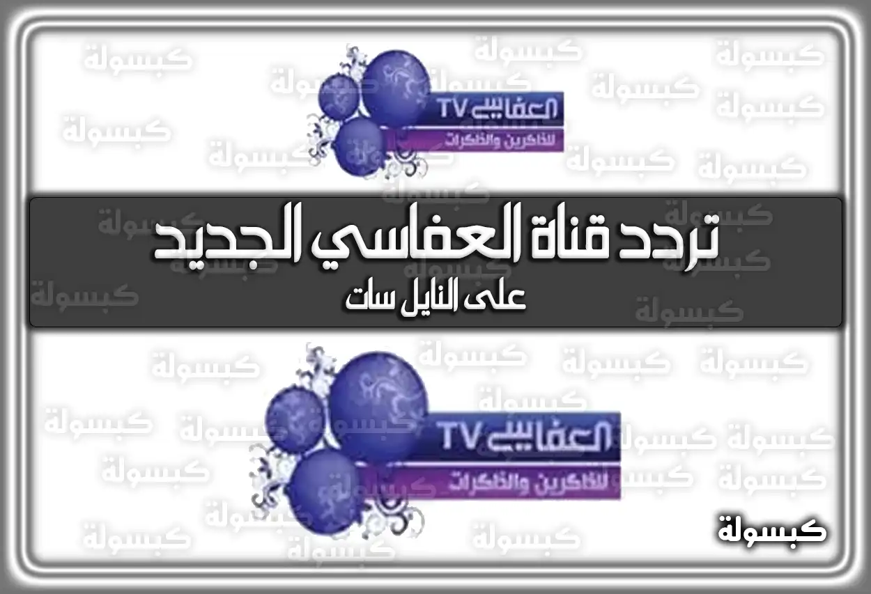 تردد قناة العفاسي للقرآن الكريم الجديد 2026 Alafasy TV