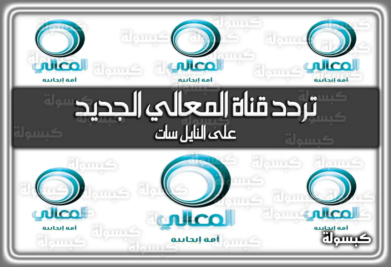 تردد قناة المعالي الجديد 2026 Al Maaly على النايل سات