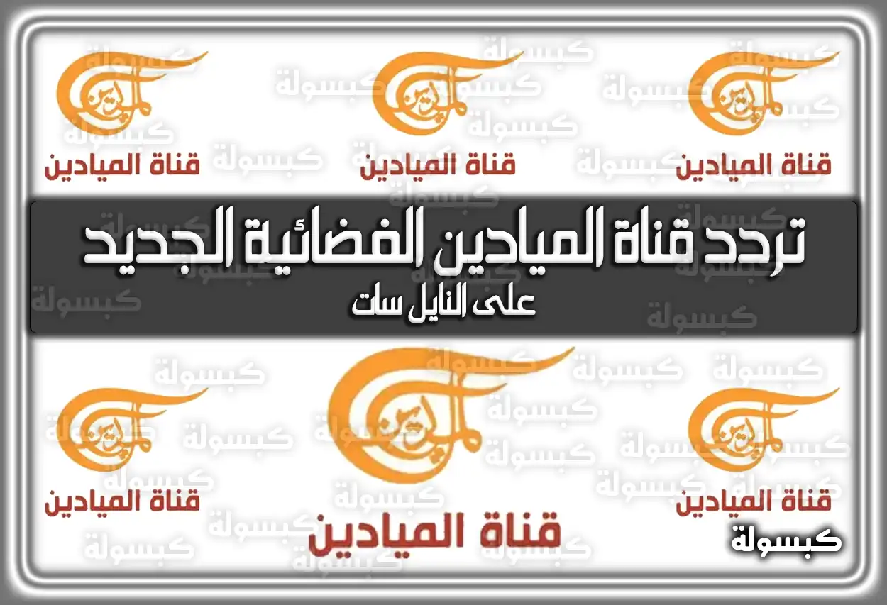 تردد قناة الميادين الفضائية الجديد 2026 Mayadeen على النايل سات