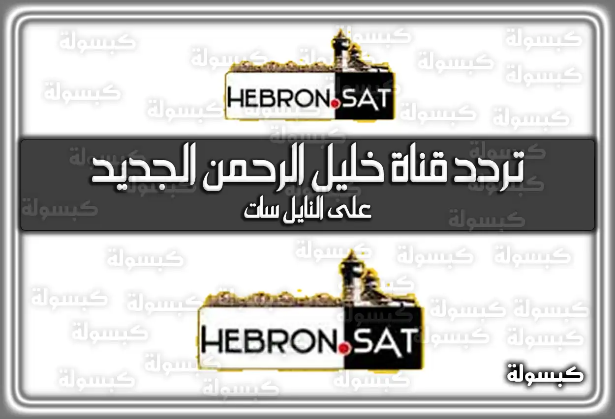 تردد قناة خليل الرحمن الجديد 2026 Hebron Sat TV