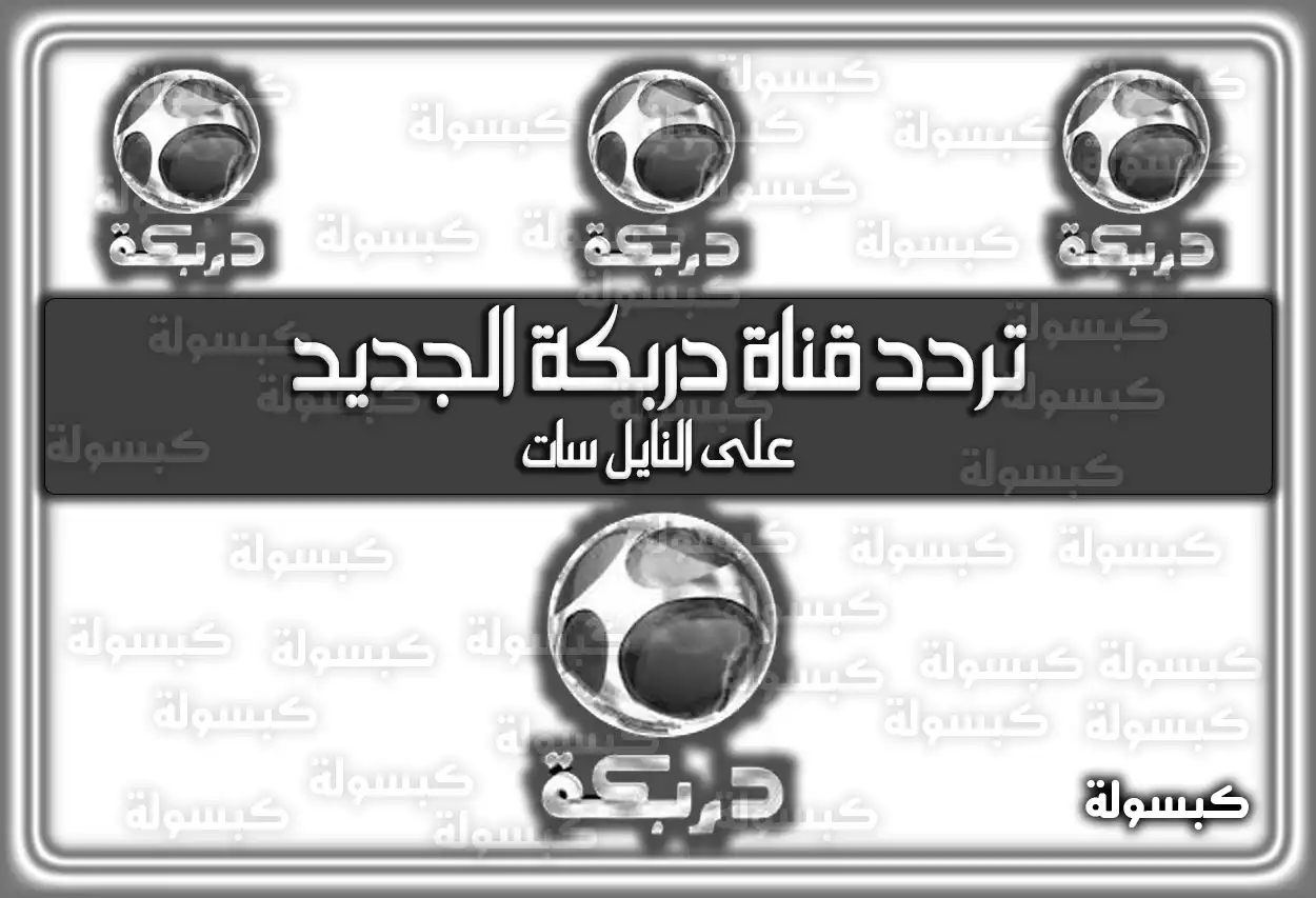 تردد قناة دربكة الجديد على النايل سات 2026 Darbaka