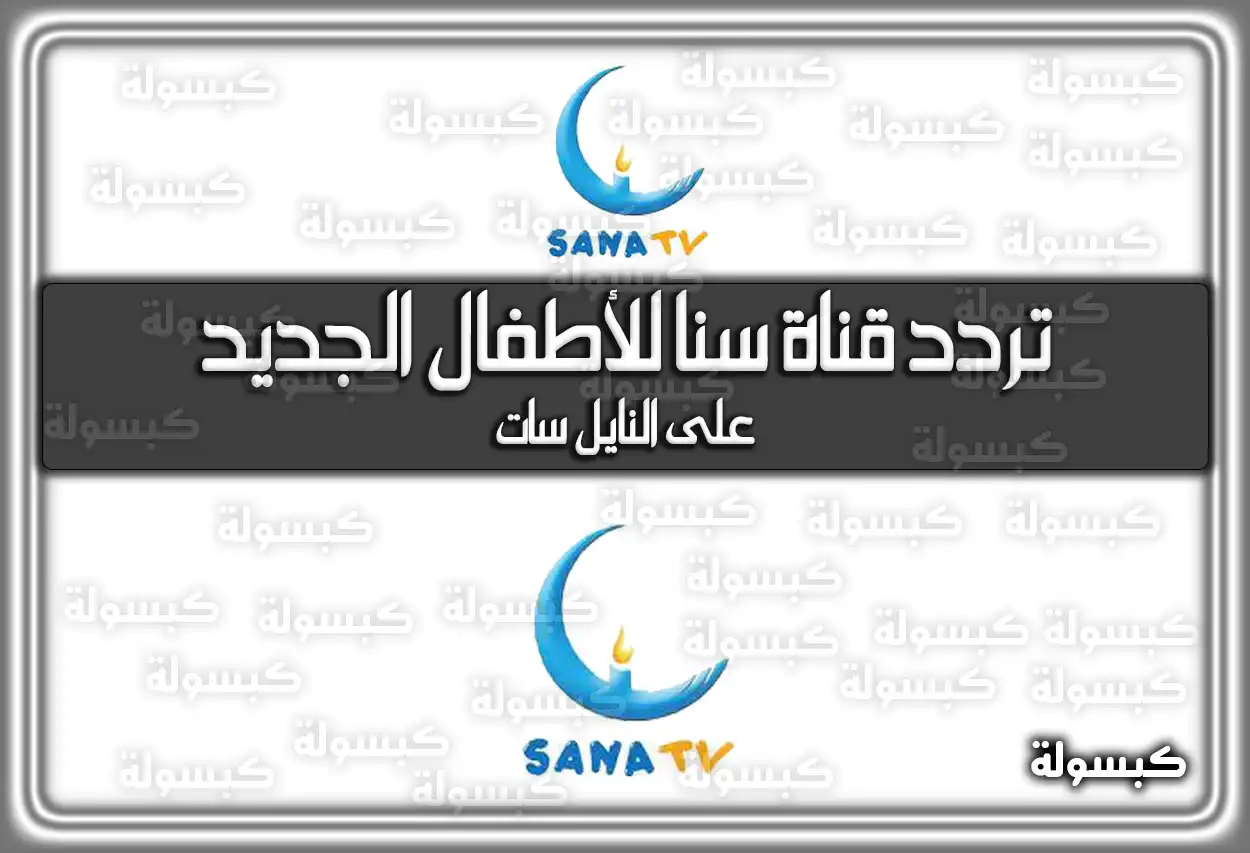 تردد قناة سنا للأطفال الجديد 2026 Sana TV على النايل سات