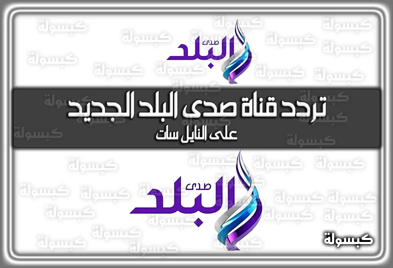 تردد قناة صدى البلد الجديد 2026 علي النايل سات