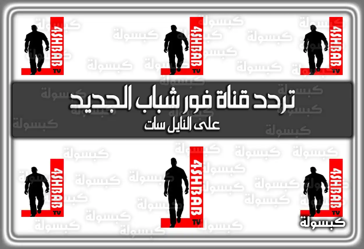 تردد قناة فور شباب الجديد 2026 4Shbab على النايل سات