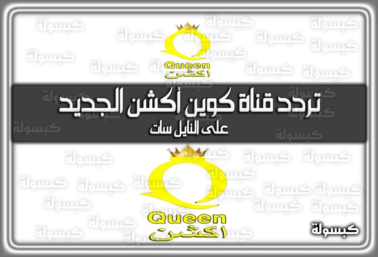 تردد قناة كوين أكشن الجديد 2026 Queen Action على النايل سات