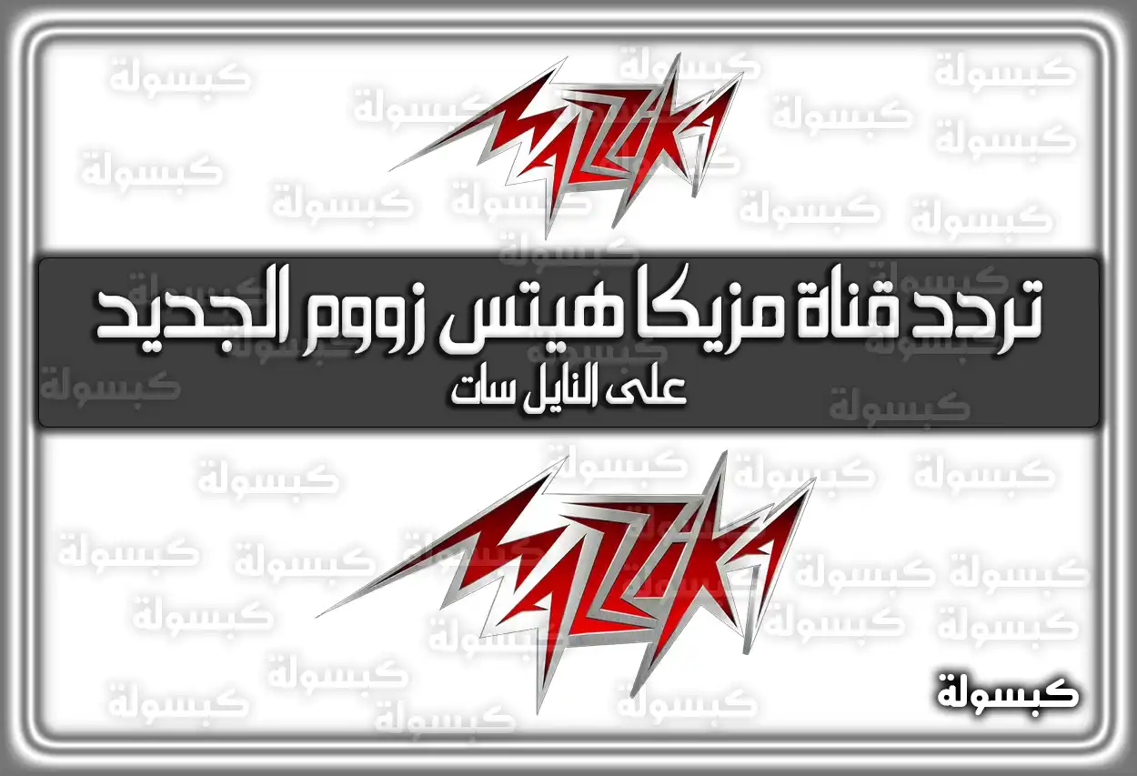 تردد قناة مزيكا هيتس زووم الجديد Mazazikh 2026 على نايل سات