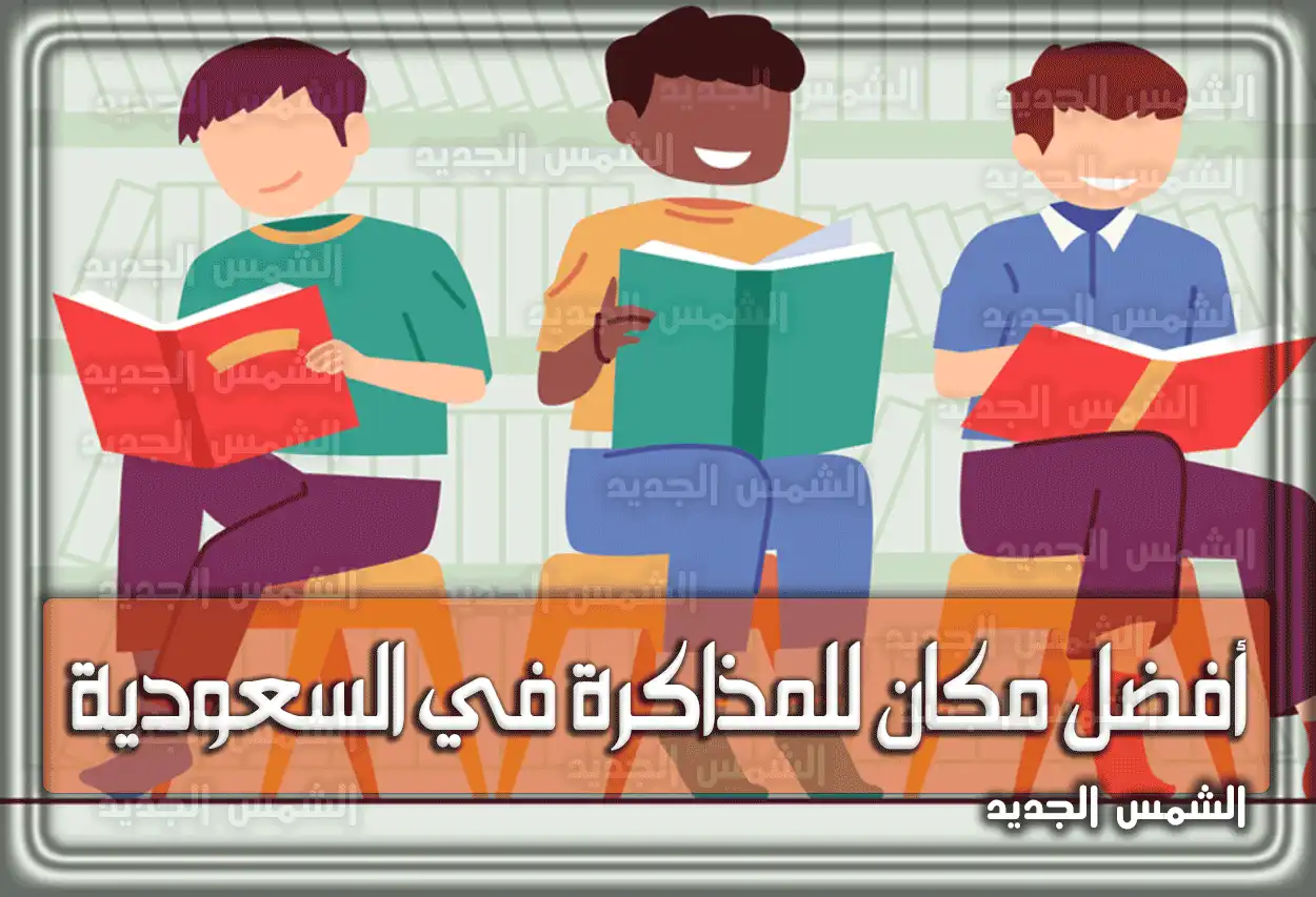 أفضل مكان للمذاكرة في السعودية .. لتزيد من تركيزك