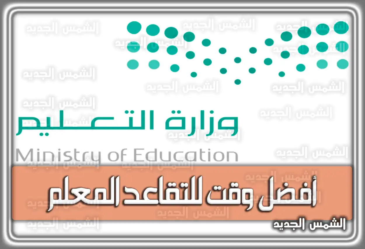 أفضل وقت للتقاعد المعلم