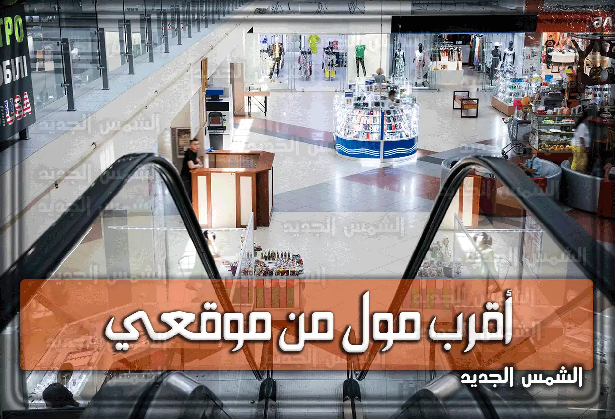 أقرب مول من موقعي في السعودية