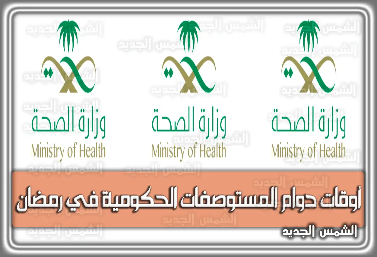 أوقات دوام المستوصفات الحكومية في رمضان السعودية