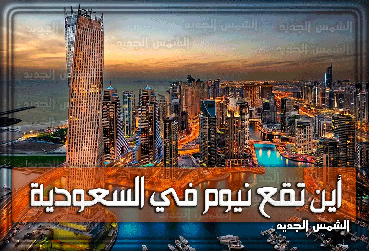 أين تقع نيوم في السعودية