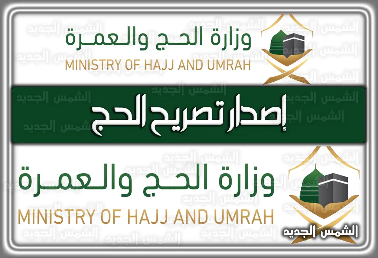 إصدار تصريح الحج في السعودية .. شروط الحصول على تصريح الحج