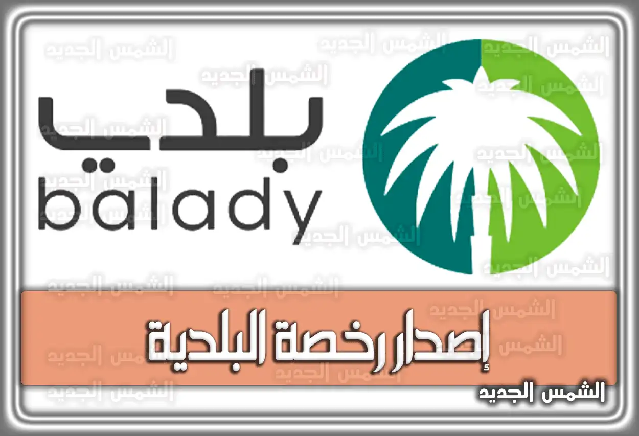 متطلبات إصدار رخصة البلدية والشروط والمستندات اللازمة .. خطوات التقديم في منصة بلدي السعودية