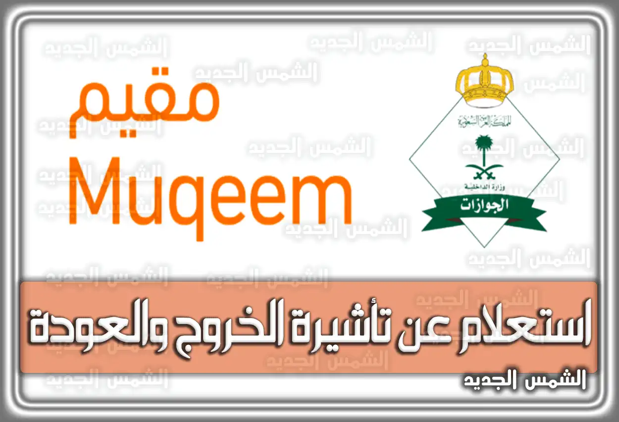 استعلام عن تأشيرة الخروج والعودة برقم الإقامة المديرية العامة للجوازات السعودية