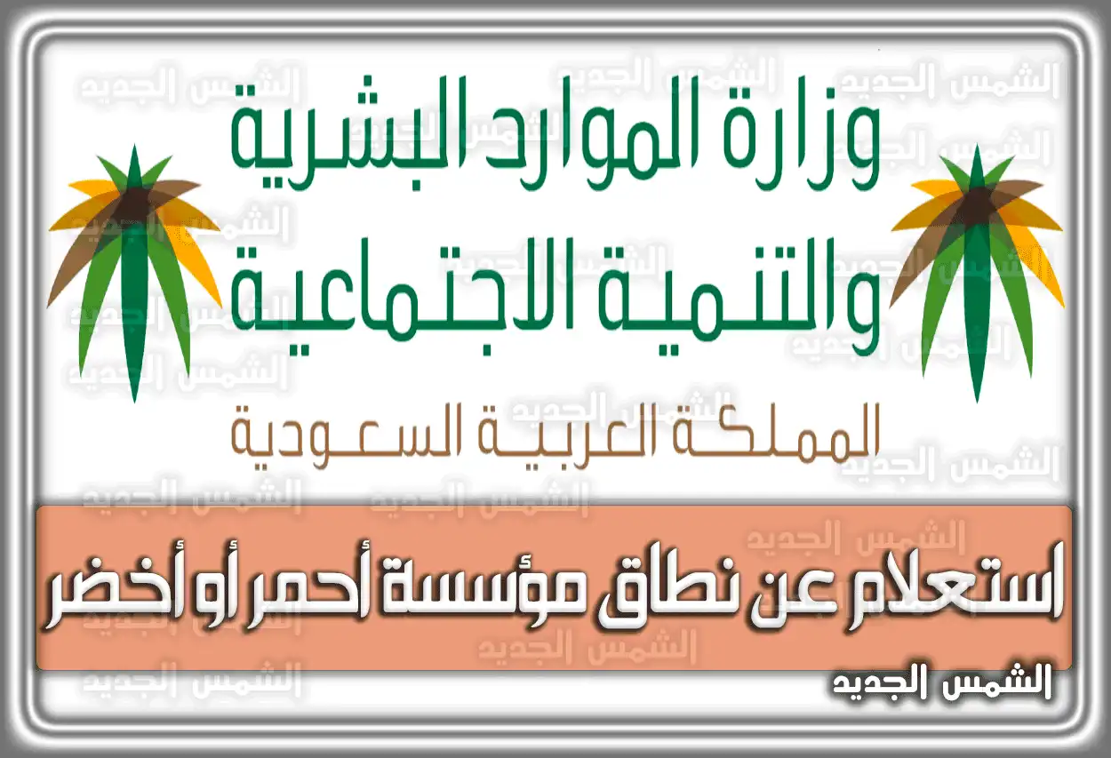 استعلام عن نطاق مؤسسة أحمر أو أخضر برقم الإقامة السعودية