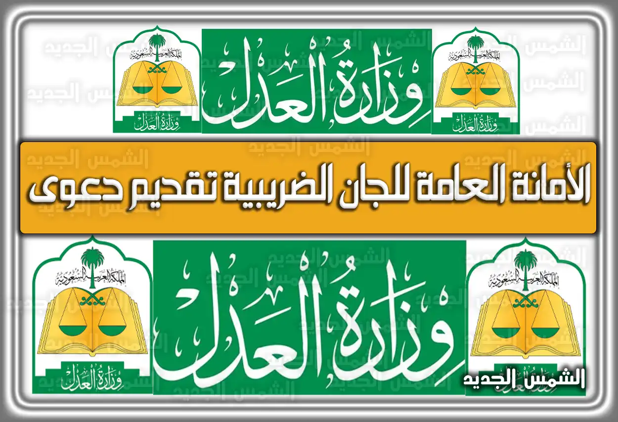 الأمانة العامة للجان الضريبية تقديم دعوى