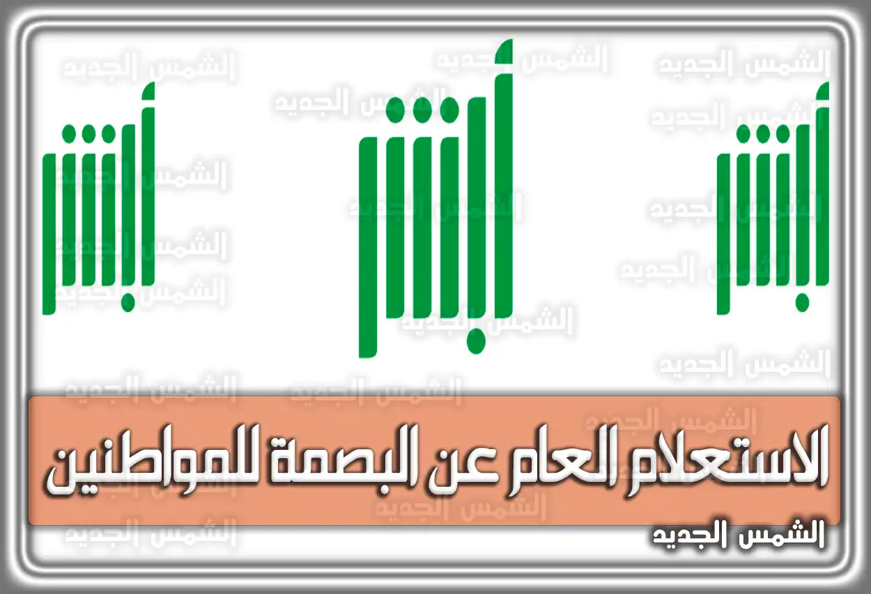 الاستعلام العام عن البصمة للمواطنين أبشر السعودية