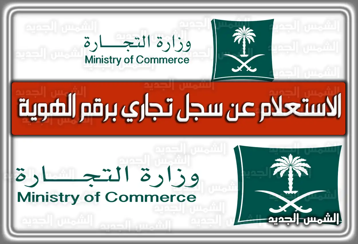 الاستعلام عن سجل تجاري برقم الهوية