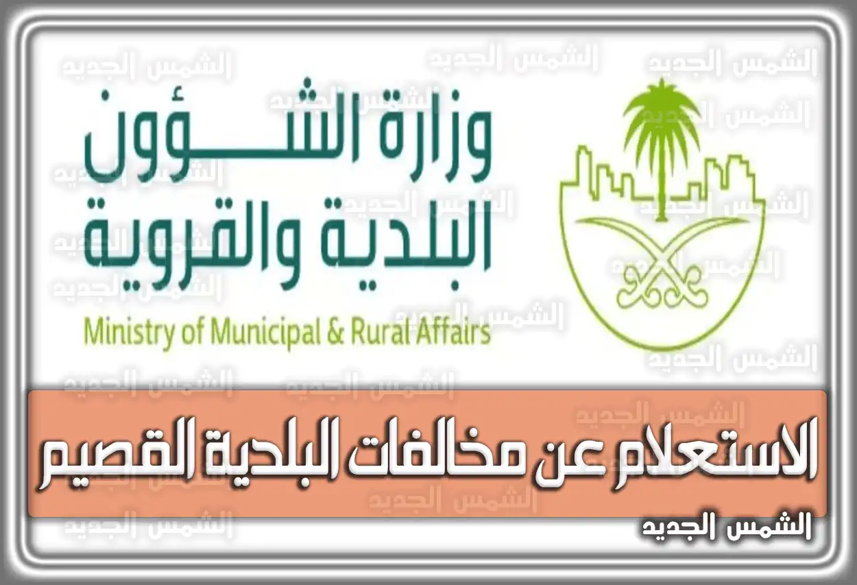 الاستعلام عن مخالفات البلدية القصيم .. الاعتراض عن المخالفات البلدية القصيم السعودية