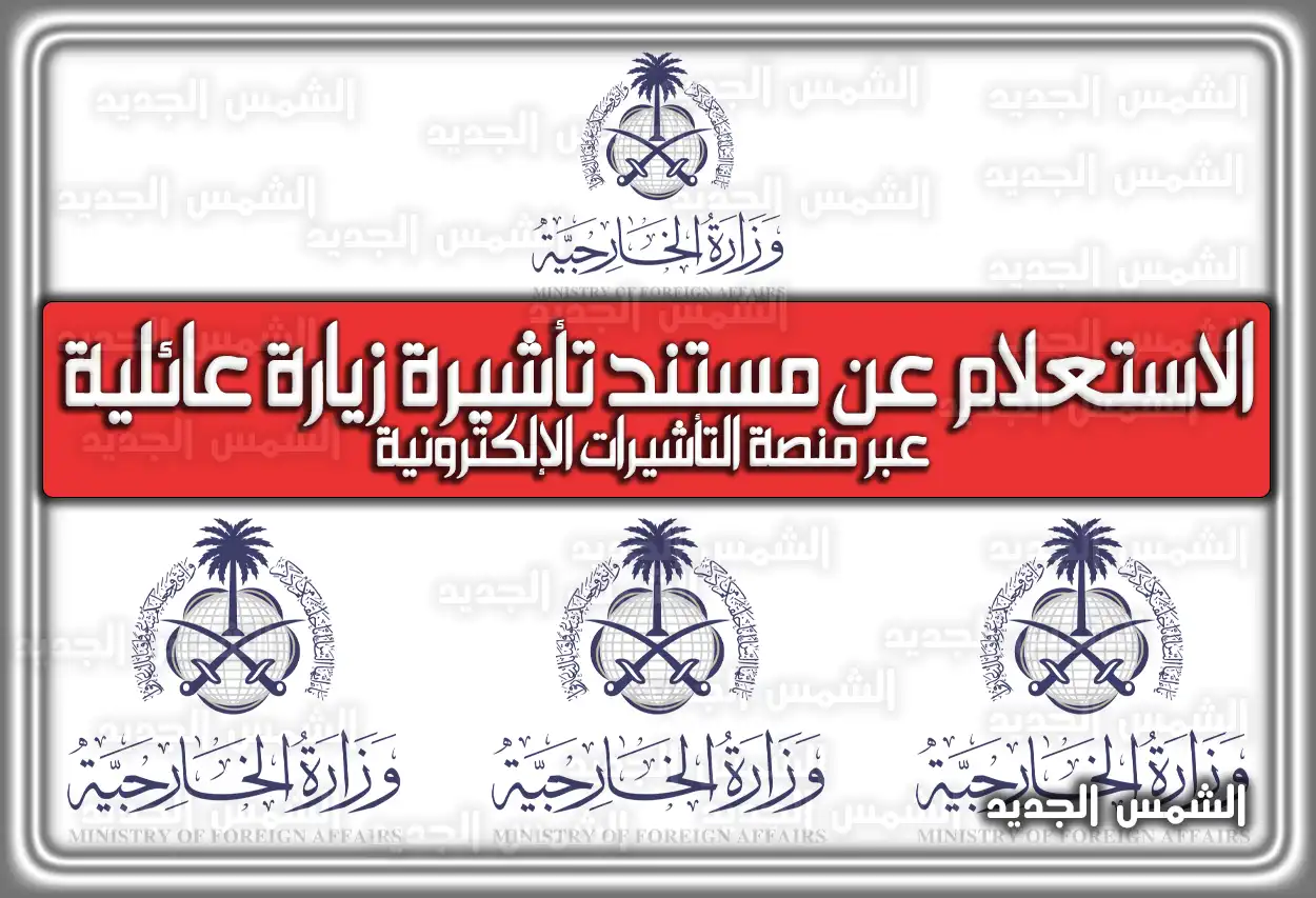 الاستعلام عن مستند تأشيرة زيارة عائلية عبر منصة التأشيرات الإلكترونية visa.mofa.gov.sa السعودية