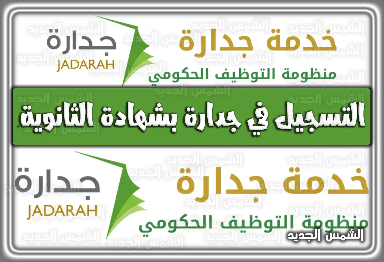 التسجيل في جدارة بشهادة الثانوية السعودية