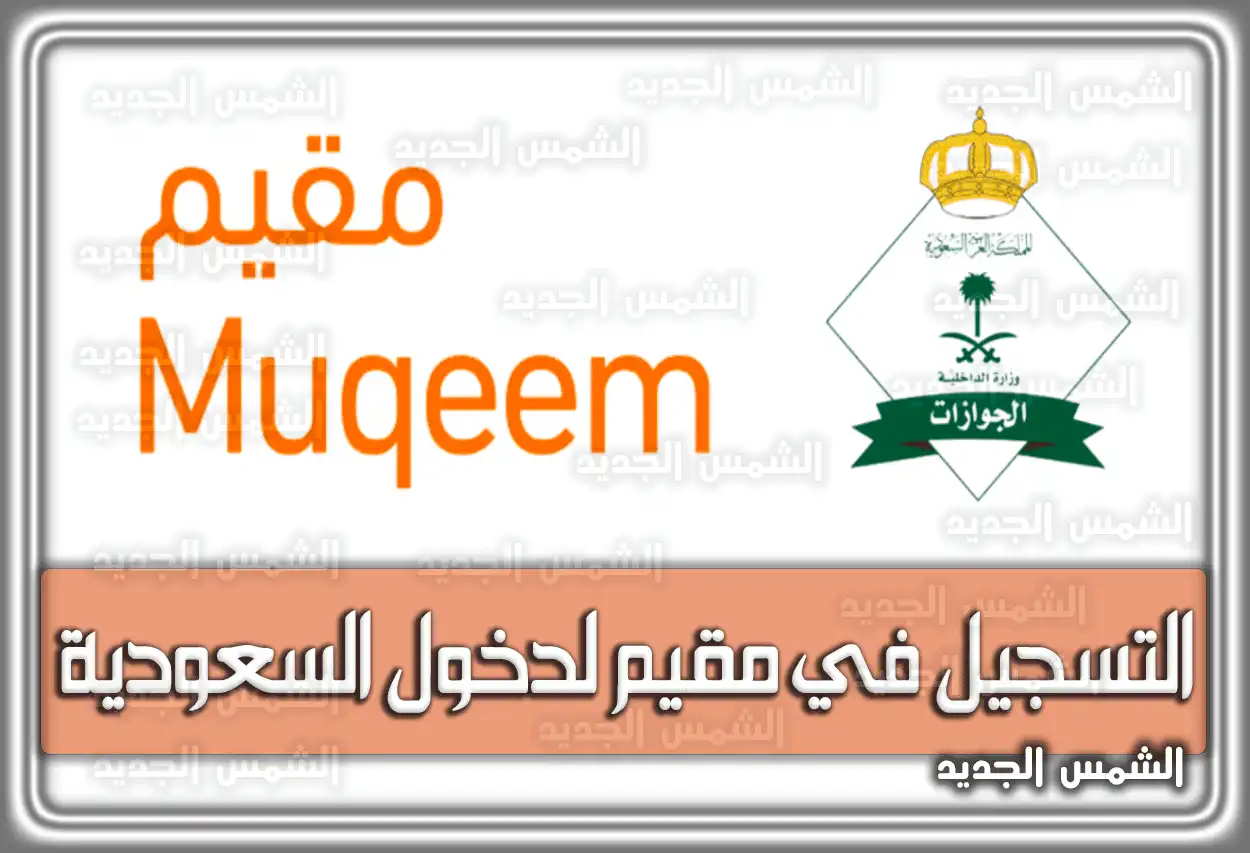 التسجيل في مقيم لدخول السعودية muqeem.sa .. شروط التسجيل