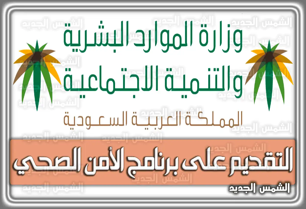 التقديم على برنامج الأمن الصحي السعودية