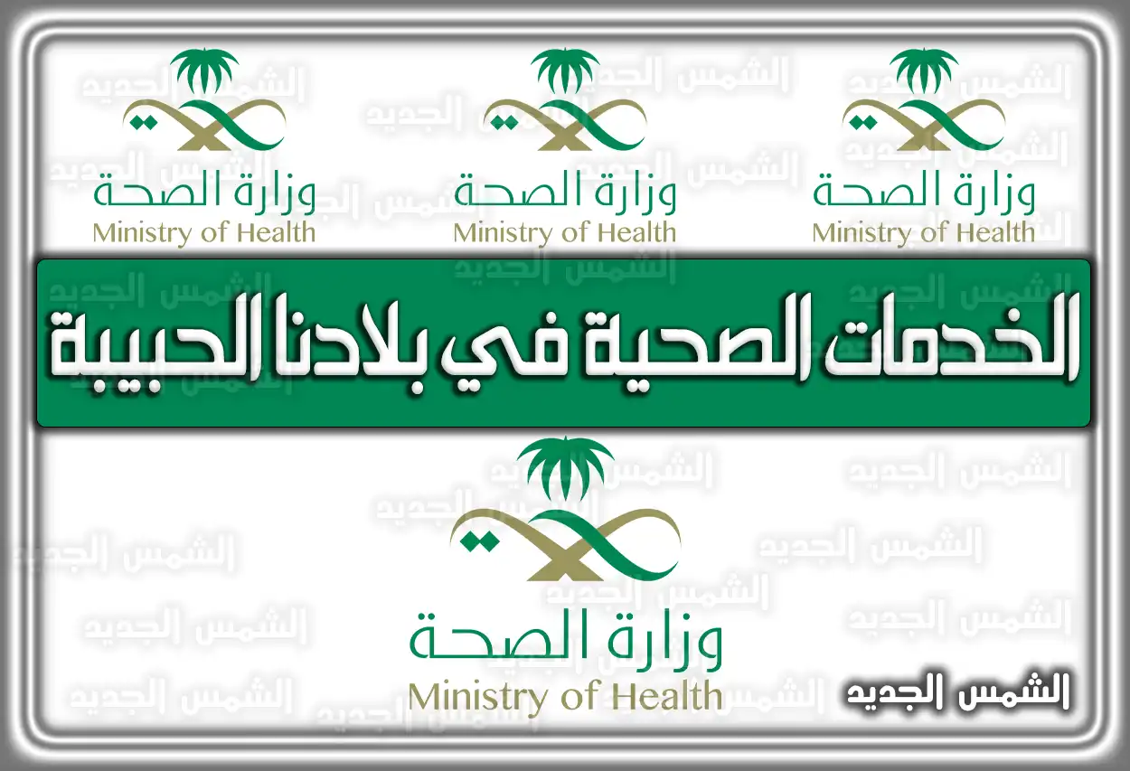 الخدمات الصحية في بلادنا الحبيبة السعودية