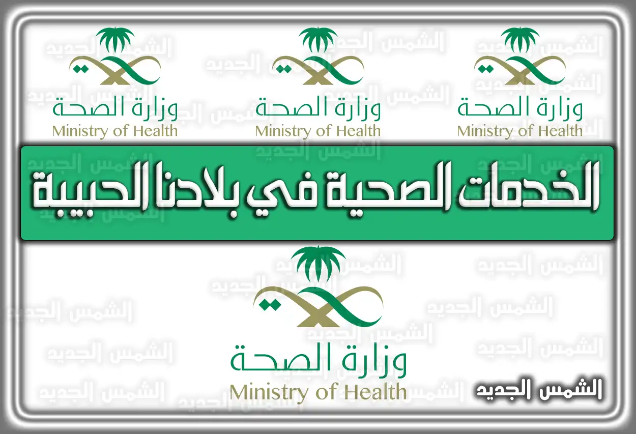 الخدمات الصحية في بلادنا الحبيبة 1447 السعودية 2026