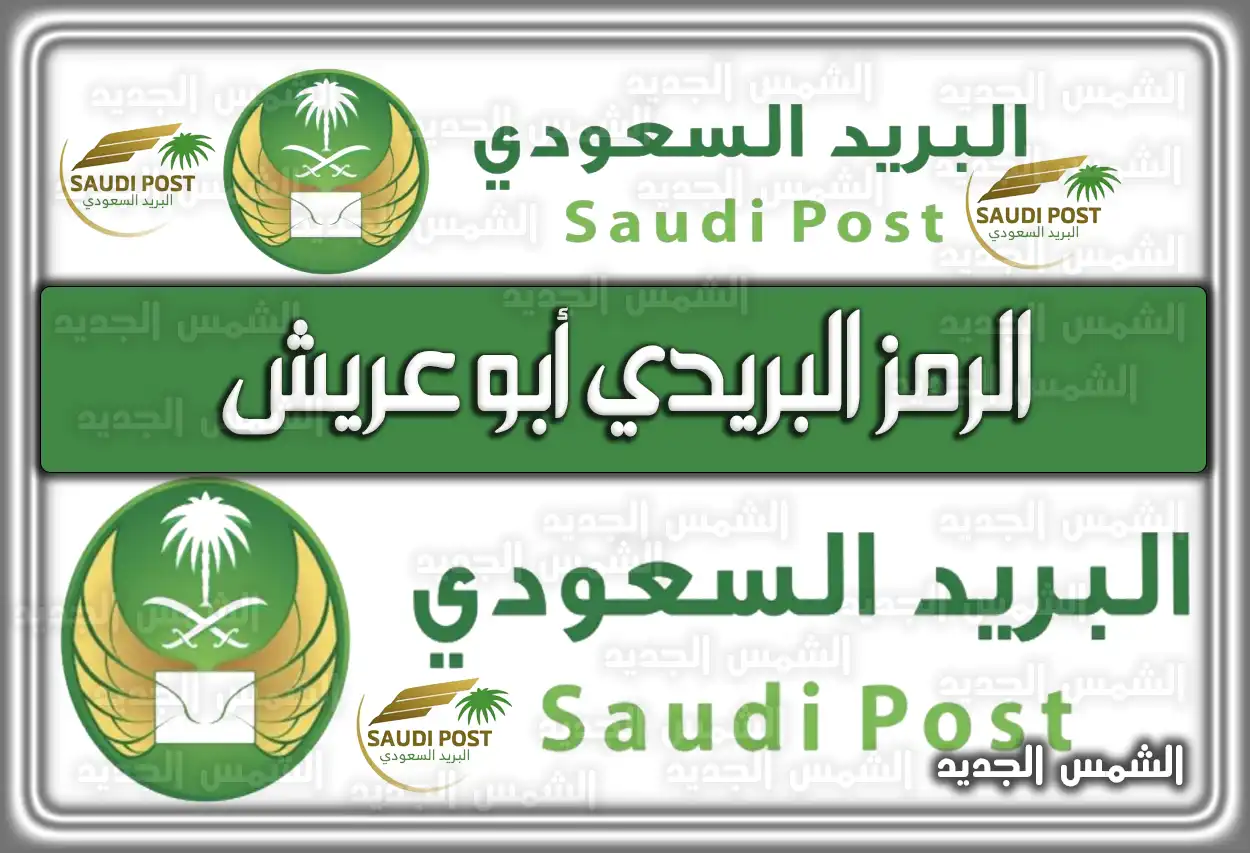 الرمز البريدي أبو عريش في السعودية