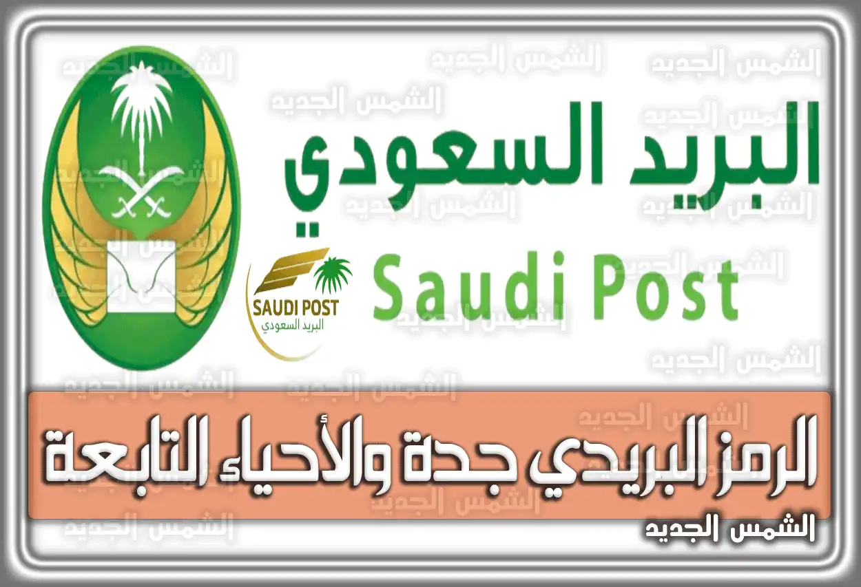 الرمز البريدي جدة والأحياء التابعة