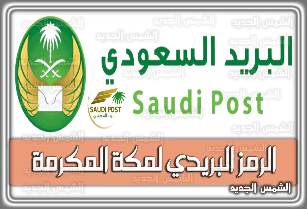 الرمز البريدي لمكة المكرمة