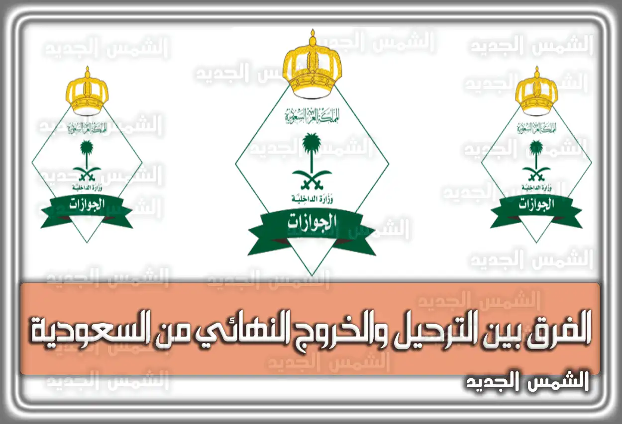 الفرق بين الترحيل والخروج النهائي من السعودية.. العواقب القانونية لعدم الامتثال لأوامر الترحيل